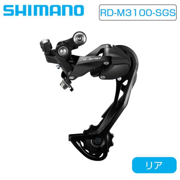 シマノ RD-M3100-SGS リアディレイラー ロングケージ 最大36T 9S シマノ RD-M3100-SGS リアディレイラー ロングケージ 最大36T 9S