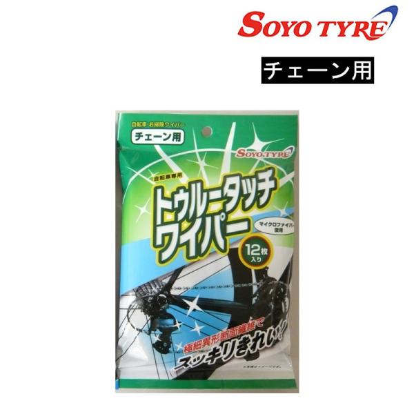 他サイト： ソーヨータイヤ TRUE TOUCH WIPER トゥルータッチワイパーチェーン用【入数：1袋12枚入り】 SOYO TYREの商品画像