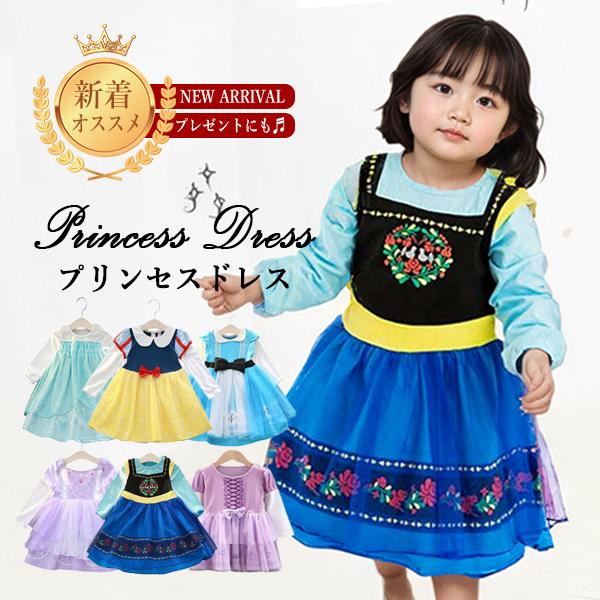 【 憧れのなりきりワンピース 】女の子の夢をたくさんつめこんだ本格派プリンセスコスチュームです。すぐに憧れの『お姫様』に変身できます。【 選べるデザイン 】お子様が大好きなプリンセスキャラクターをご用意。ワンピースタイプで普段使いでも気軽に...
