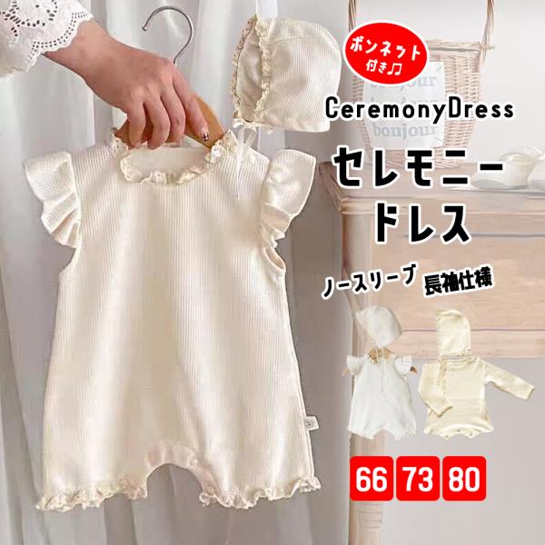 夏らしい爽やかなノースリーブのベビーセレモニードレスが新登場いたしました。赤ちゃんの敏感な肌にも優しい肌触りの優しいワッフル生地で作られており、通気性と吸湿性に優れています。新生児の退院時やお宮参り、記念写真撮影など、一生の思い出となる特別...