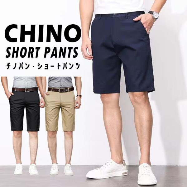 涼しい ショートパンツ メンズ ストレッチ チノパン ハーフパンツ 短パン 半パン 膝丈 五分丈 サーフ系 ビジネスパンツ クールビズ 速乾 通気 ゴルフパンツ