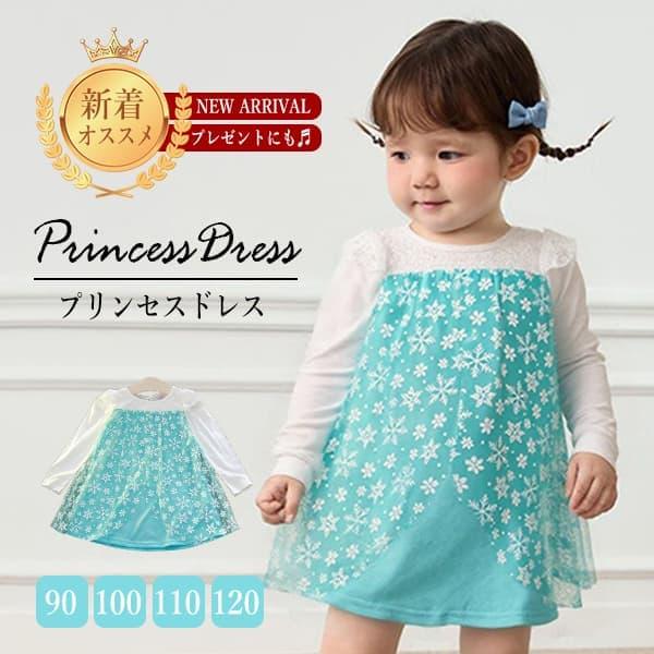 プリンセスドレス 子供 雪の女王 エルサ 長袖 ワンピース 衣装 アリス コスチューム キッズ 女の子 お姫様 なりきり 仮装 クリスマス コスプレ コスチューム