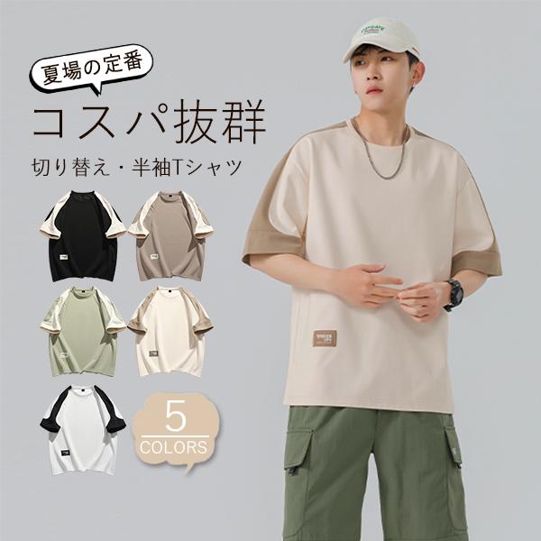 Tシャツ メンズ 半袖 白Tシャツ ロゴT カットソー バイカラー 切り替え クルーネック 吸汗速乾 ドライ 通気性 ホワイト カーキ ベージュ ブラック 大きいサイズ