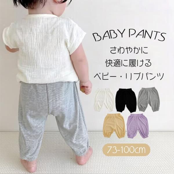 ベビーパンツ リブパンツ ベビー服 ストレッチ 長ズボン 子供 キッズ 男の子 女の子 赤ちゃん 新生児 通園 入園 お昼寝 パジャマ ルームウェア 虫よけ 夏