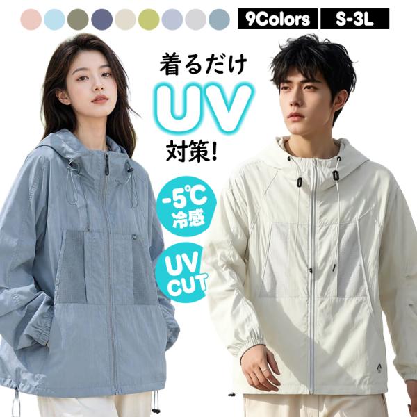 夏 UPF100+ 紫外線対策 UVカットパーカー レディース メンズ 接触冷感 UVカット ラッシュガード マウンテンパーカー 自転車 通勤 通学 アウトドア スポーツ