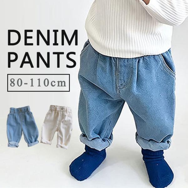 デニムパンツ ベビー キッズ 子供 ワイドデニム ジーンズ ウエストゴム 長ズボン 赤ちゃん 新生児 男の子 女の子 カジュアル ボトムス かわいい 80 90 100 110
