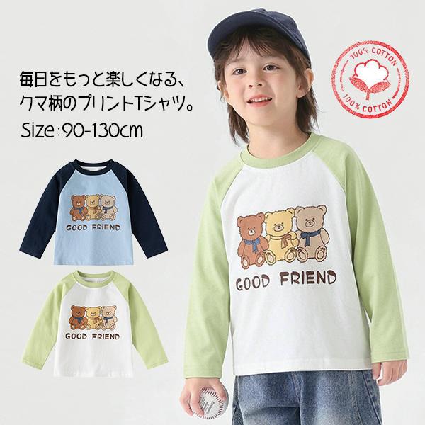 長袖tシャツ キッズ 子供 ベビー 幼稚園 保育園 小学校 男の子 女の子 通学 通園 カジュアル シャツ ブラウス カットソー ロングt クマ柄 普段着 通園着 秋