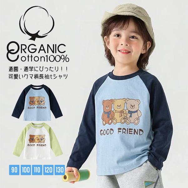 長袖tシャツ キッズ 子供 ベビー 幼稚園 保育園 男の子 女の子 通学 通園 カジュアル シャツ ロングt コットン 綿 100% クマ柄 普段着 通園着 韓国 秋服 春秋