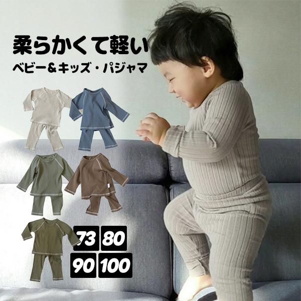 リブパジャマ キッズ 子供 ベビー セットアップ 上下セット ルームウェア 部屋着 寝巻 女の子 男の子 73 80 90 100 幼稚園 おしゃれ 可愛い 薄手 春 秋