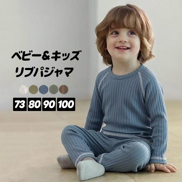 長袖 セットアップ ルームウェア リブパジャマ ベビー 子供 キッズ 男の子 女の子 上下セット ナイトウェア 73 80 90 100 部屋着 寝巻き 保育園