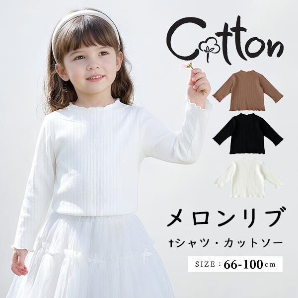 リブトップス ベビー 子供 キッズ メロウトップス インナーシャツ カットソー ベビーウェア 赤ちゃん 長袖 綿 コットン 新生児 女の子 男の子 秋服 秋物