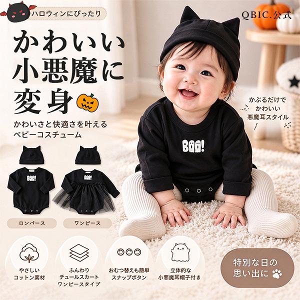 ハロウィン ワンピース ロンパース ベビー 赤ちゃん 帽子付き 2点セット コスプレ 衣装 新生児 キッズ 子供 男の子 女の子 魔女 幽霊 おばけ 小悪魔 着ぐるみ