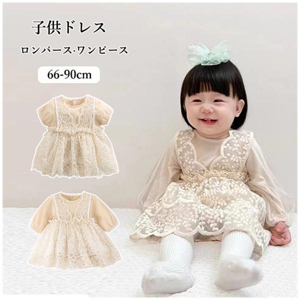 ベビードレス 長袖 半袖 セレモニードレス 女の子 ワンピース 赤ちゃん 服 ロンパース レース ベージュ ベビー服 春 秋 かわいい ドレス 子供服 お出かけ