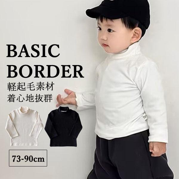 ロンT 長袖Tシャツ ベビー服 子供 キッズ インナーシャツ 肌着 長袖 ハイネック裏軽ボア 厚手 子供服 赤ちゃん 新生児 吸湿 保温 あったか 女の子 男の子 春