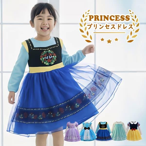 プリンセスドレス 子供 キッズ お姫様 なりきり ドレス 雪の女王