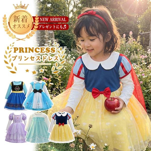 プリンセス ドレス 子供 お姫様 なりきり ドレス 子供 長袖 ワンピース コスプレ コスチューム 衣装 仮装 かわいい 誕生日 プレゼント  90 100 110 120 130