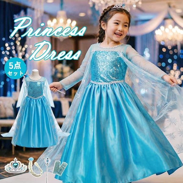 プリンセスドレス 子供 キッズ 衣装 コスプレ コスチューム 仮装 お姫様 雪の女王 エルサ 長袖ワンピース 演奏会 発表会 誕生日 子どもドレス 5点セット