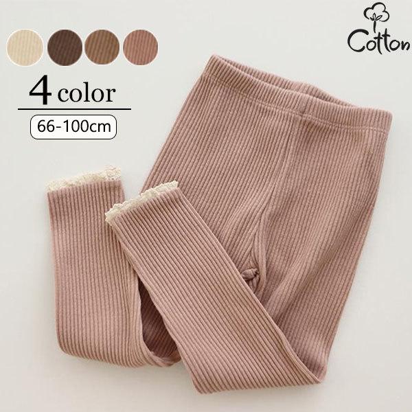 ・裾についてるレースがワンポイントになっててかわいいリブレギンス。・薄手で肌触りの良いリブ素材、よく伸びるので履かせやすい。・ウエストのゴムがしっかりめでちゃんとホールドしてくれます。・生地がよく伸びてくれるのでジタバタされても履かせやすい...