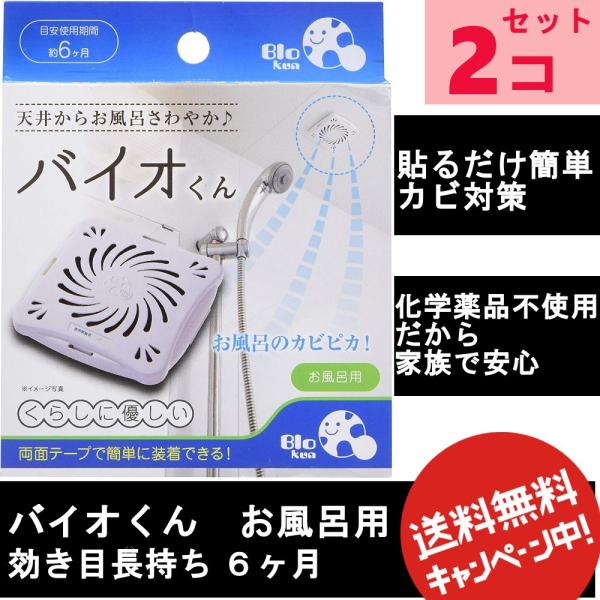 バイオくん お風呂用 2個セット　天井に貼るだけのカビ対策!洗いにくい、お風呂場の天井ゴシゴシと大変だったお風呂掃除をご解決!見た目もにおいも気持ち悪いカビの発生を抑えます。■化学薬品を一切使っていません。バイオ君は酸・アルカリのような激し...