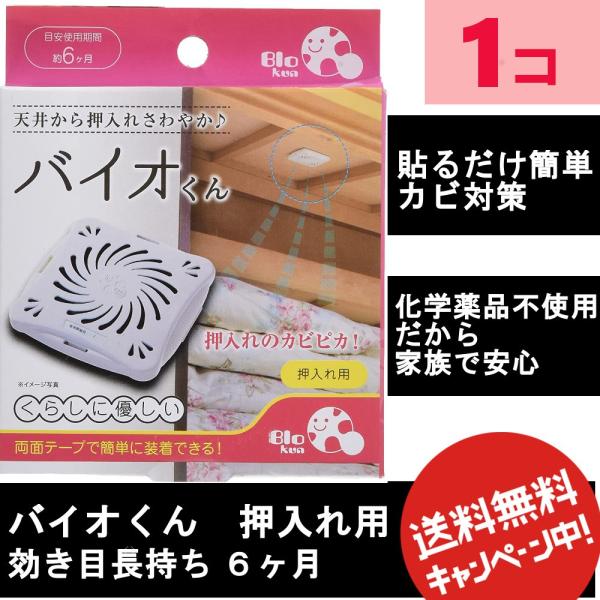 バイオくん 押入れ用 天井 に貼るだけ お布団のカビ 防止 バイオ君 押し入れ用 除湿シート 送料無料 1個