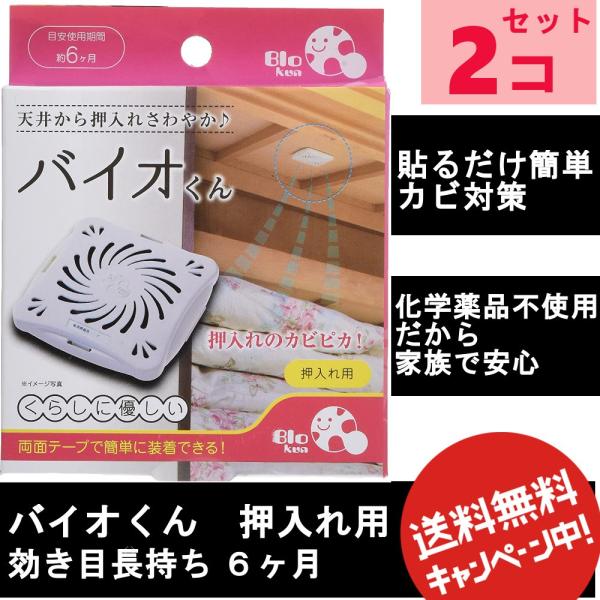 バイオくん 押入れ用 天井 に貼るだけ お布団のカビ 防止 バイオ君 押し入れ用 除湿シート 送料無料 2個セット