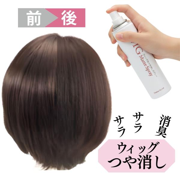 商品名: レオンカ ウィッグ用つや消しスプレー内容量: 100g特徴:  【POINT 01：プロが認める、つや消し効果】微粒子パウダーがウィッグの表面を均一にコーティング。光の反射を抑え、テカリを防止し、落ち着いたマットな質感を実現します...