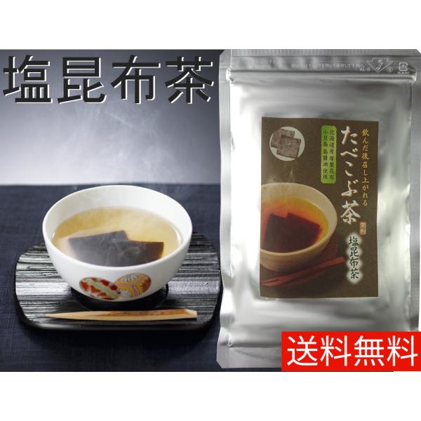 菊星 たべこぶ茶 塩昆布茶 飲んだ後召し上がれる たべこぶちゃ  送料無料