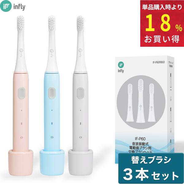infly 電動歯ブラシ P60 本体 替えブラシ3本セット 音波式 子供 静音