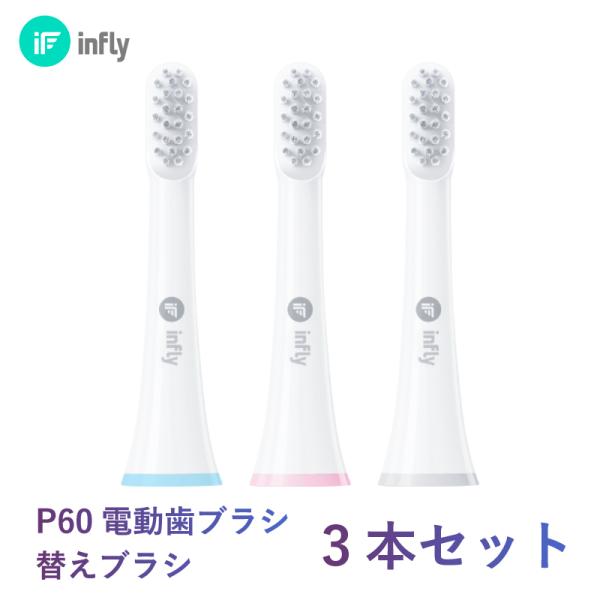 infly 替えブラシ 3本 セット インフライ P60専用 歯ブラシ
