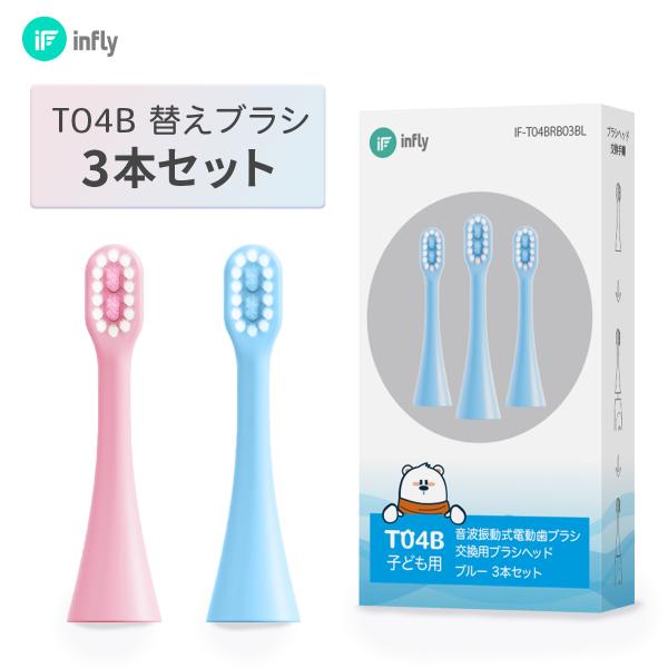 替えブラシ 3本 セット インフライ infly T04B専用 MiLink 歯ブラシ ヘッド 子供 家族 音波振動 携帯 防水 IPX7 歯垢除去 口臭予防 旅行 空港 デュポンブラシ