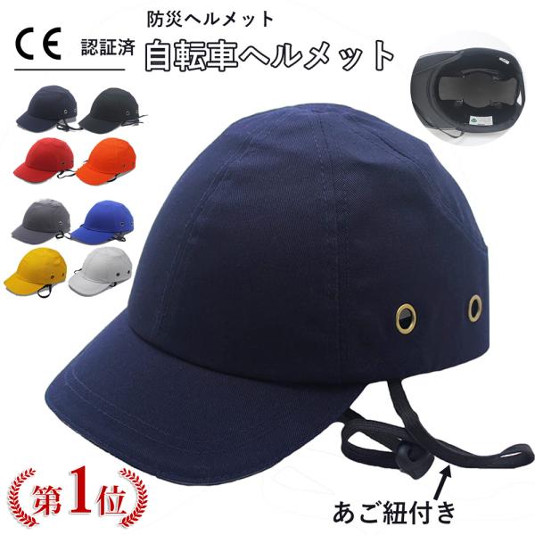 ヘルメット 内蔵 帽子 キャップ 軽量 あご紐付き 帽子型ヘルメット 自転車 自転車ヘルメット 防災ヘルメット サイクルヘルメット :20233104:白雲ストア 通販 キャップ型ヘルメット オシャレな自転車 キャップ 軽量 あご紐付 サイズ調整可
