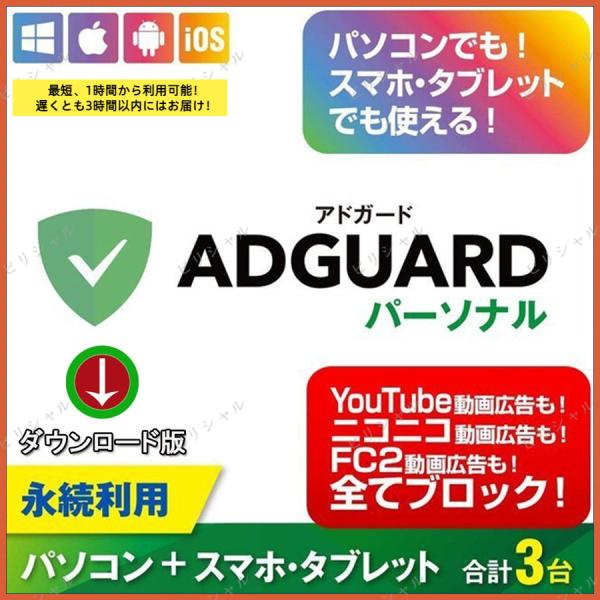 本製品は「AdGuard パーソナル」のダウンロード版となります。３デバイス分の認証ができ、ライセンスは永続的に使用可能となります。更新費は発生せず安心してご利用いただけます。PC (Windows、Mac)、スマホ (iPhone、And...