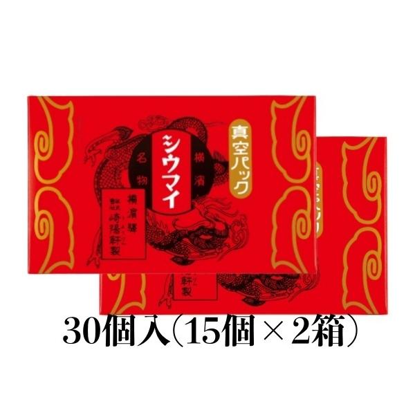 崎陽軒のシウマイを遠方に住む多くの方に召し上がっていただきたいとの思いから開発された真空パックシウマイ。製造から5ヵ月間の常温保存が可能なタイプのシウマイです。お土産やご贈答にぴったり。内容量：30個(15個入り×2箱) 特定原材料等 28...