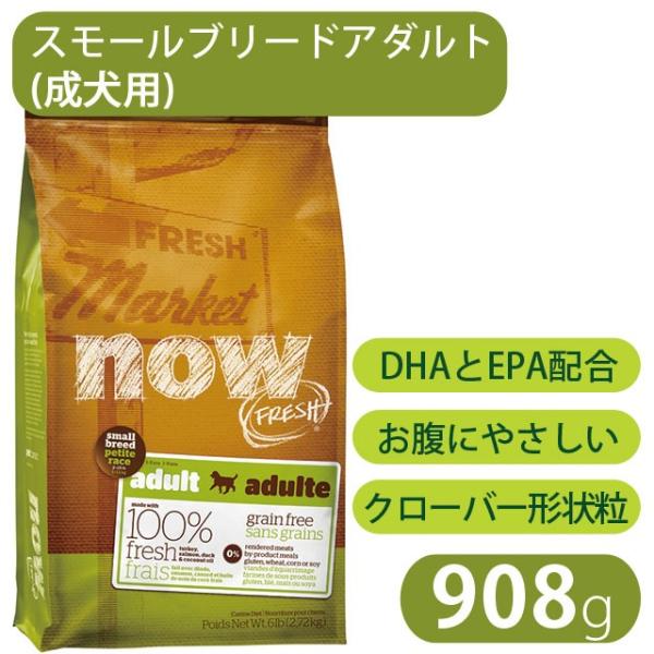 ナウフレッシュ スモールブリード アダルトドッグドッグ 908g ペット ドッグフード 正規品 犬 ポイント5倍 Now Fresh Buyee Buyee 日本の通販商品 オークションの代理入札 代理購入
