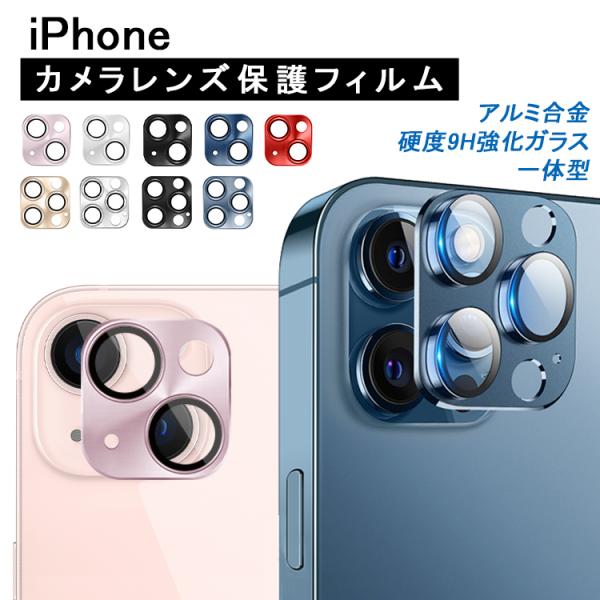 iPhone14 カメラ保護 iPhone13 カメラカバー iPhone14 Pro Plus Max カメラフィルム レンズカバー  iPhone13 mini Pro カメラレンズ保護フィルム アルミ ガラス :3c-fm0005cc:QUEEN ROCK 通販  