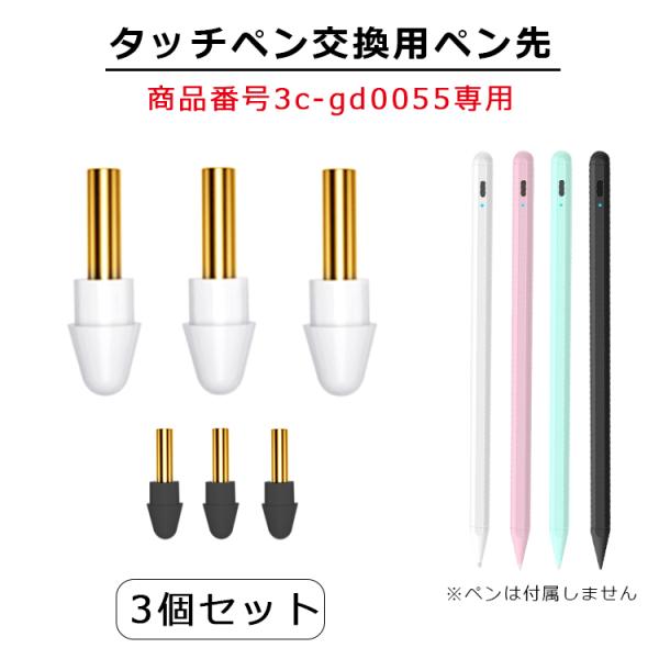 【商品名】iPadタッチペン専用 替え芯 交換用ペン先 3個セット【極細ペン先】直径：1.0mm【材質】POM素材【対応ペン】当店のiPad専用タッチペン(商品番号：3c-gd0055専用)【交換方法】ペン先を回すだけペン先交換できます。