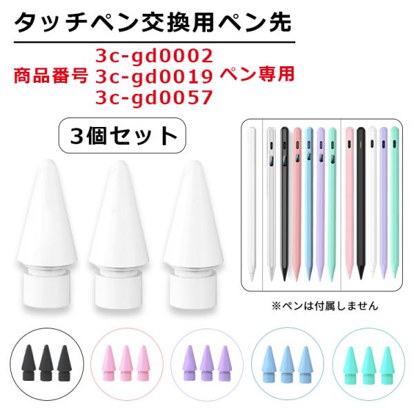 【交換用ペン先 3個セット 商品番号3c-gd0002、3c-gd0019、3c-gd0057専用】iPad タッチペン 極細 替え芯 iPad ペンシル スタイラスペン 【交換用ペン先 3個セット 商品番号3c-gd0002、3c-gd0019、3c-gd0057専用】iPad タッチペン 極細 替え芯 iPad ペンシル スタイラスペン