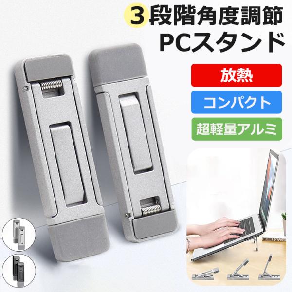 【3段階調節】ノートパソコン スタンド 折りたたみ式 パソコンスタンド ノートパソコンスタンド ノートPC 軽量 PCスタンド スマホ タブレットスタンド 姿勢改善