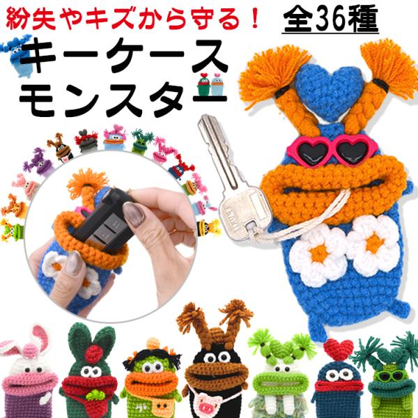 【モンスター】キーケース　スマートキー　本革　ハンドメイド モンスター キーケース レディース メンズ 手編み スマートキー