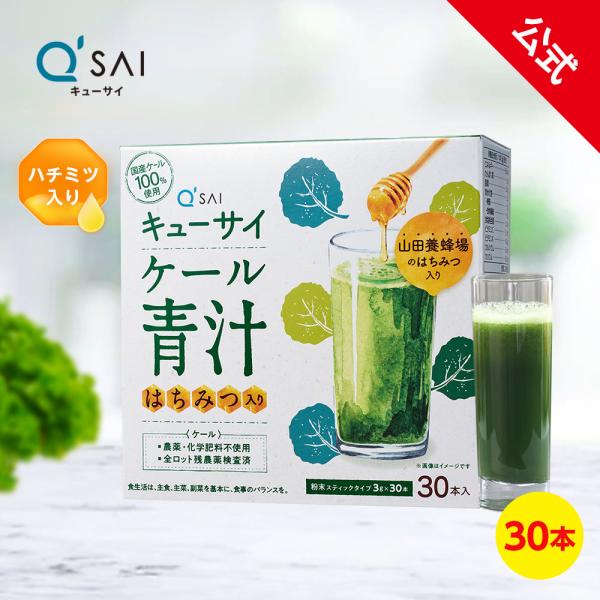 名称：ケール加工商品内容量：90g（3g×30本）原材料名：ケール（国産）、はちみつ、デキストリン／ビタミンC保存方法：直射日光・高温多湿を避けて保存してください。賞味期限：パッケージに記載広告文責：キューサイ株式会社 0120-09-55...