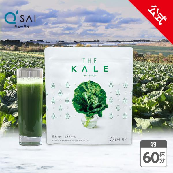 名称：ケール加工商品内容量：420g原材料名：ケール（国産）保存方法：直射日光・高温多湿を避けて保存してください。賞味期限：パッケージに記載広告文責：キューサイ株式会社 0120-09-5555販売者：キューサイ株式会社　福岡県福岡市中央区...