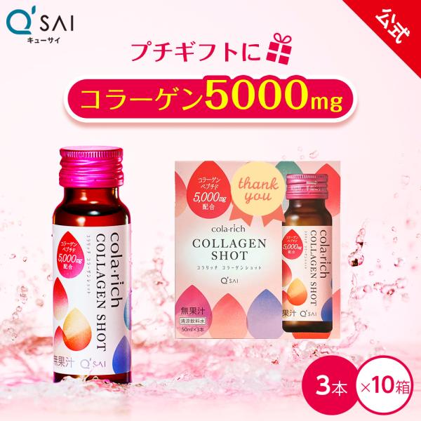 【公式】 【thank youシール付き！】キューサイ コラリッチ コラーゲンショット (50ml × 3本) 10箱( コラーゲンドリンク コラーゲンペプチド 飲むコラーゲン)