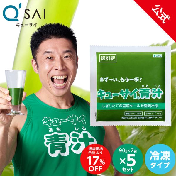 キューサイ青汁 冷凍タイプ 90g×7パック入 4セット おまけつき