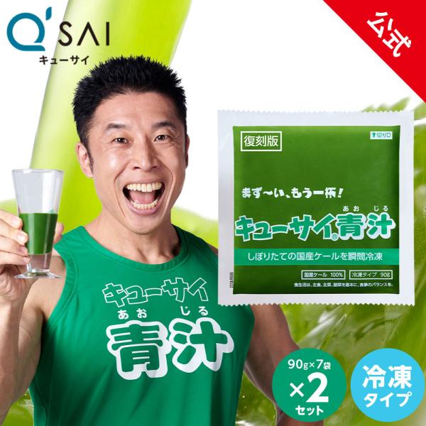 青汁2セット 公式】キューサイ青汁 ( 冷凍タイプ ) 2セット 青汁 国産ケール
