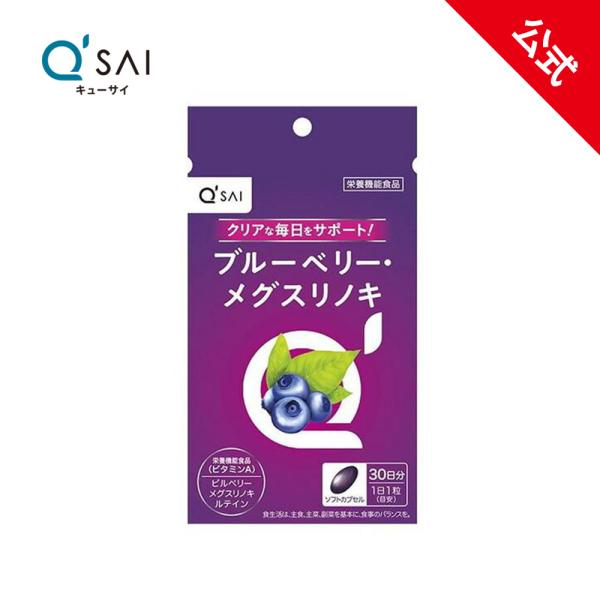 【公式】キューサイブルーベリー・メグスリノキ 16.65g (555mg×30粒)(約30日分)( 栄養機能食品 サプリメント ポリフェノール アントシアニン )