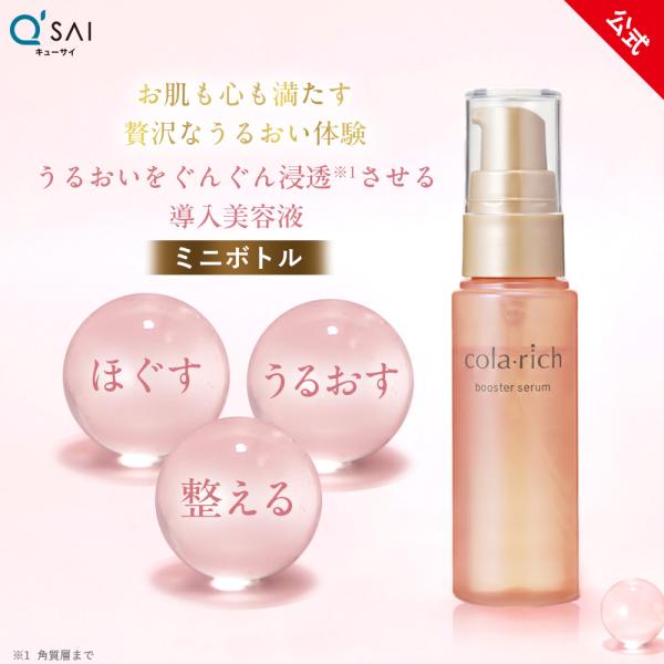 公式】 キューサイ コラリッチ ブースターセラム ミニボトル 17mL