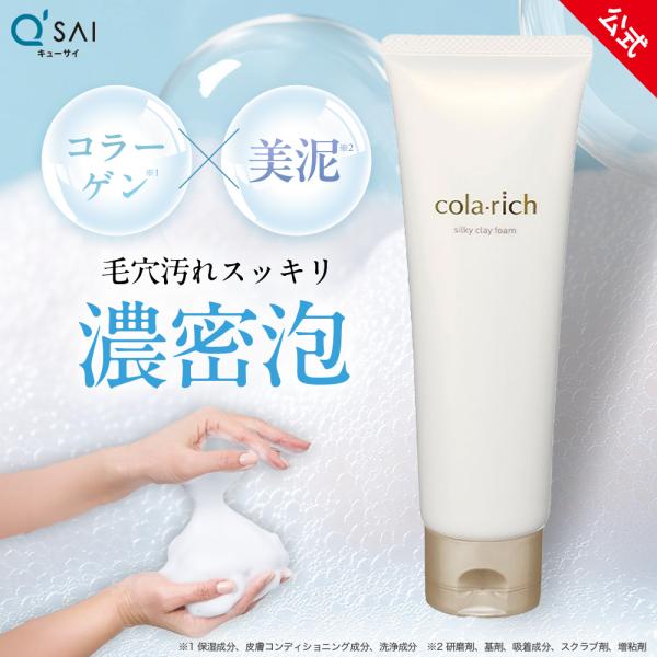 【公式】キューサイ シルキークレイフォーム 120g(約1カ月分) (1本で3役　美容液洗顔　角質ケア　泥のパック　無香料　スキンケア)