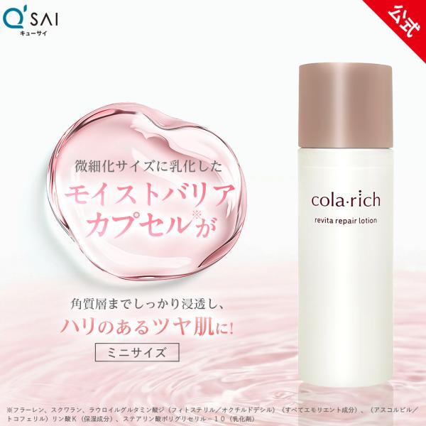 【公式】キューサイ コラリッチ リバイタリペアローション 40mL ミニ (化粧水 うるおい キメ ハリ ツヤ スクワラン 導入化粧水 美容 保湿 高保湿 乾燥肌)