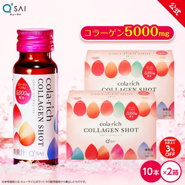 【公式】 キューサイ コラリッチ コラーゲンショット 2箱セット (1箱あたり50ml×10本)( コラーゲンドリンク コラーゲンペプチド 飲むコラーゲン 美容 )