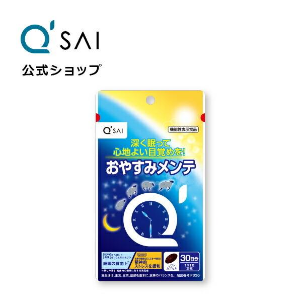 【公式】キューサイおやすみメンテ 14.4g(480mg×30粒)(約30日分)[機能性表示食品]( 睡眠 サプリ サプリメント ラフマ葉エキス GABA 飲みやすい 睡眠の質向上 )